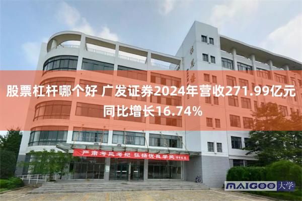 股票杠杆哪个好 广发证券2024年营收271.99亿元 同比增长16.74%