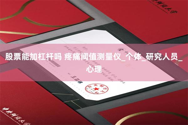 股票能加杠杆吗 疼痛阈值测量仪_个体_研究人员_心理