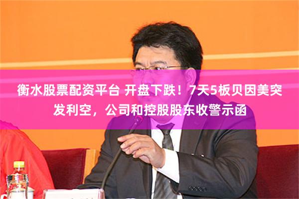 衡水股票配资平台 开盘下跌！7天5板贝因美突发利空，公司和控股股东收警示函