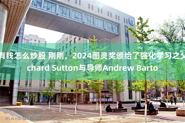 没有钱怎么炒股 刚刚，2024图灵奖颁给了强化学习之父Richard Sutton与导师Andrew Barto