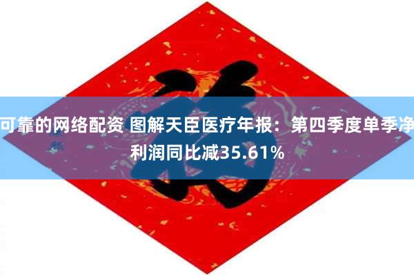可靠的网络配资 图解天臣医疗年报：第四季度单季净利润同比减35.61%