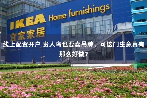 线上配资开户 贵人鸟也要卖吊牌，可这门生意真有那么好做？