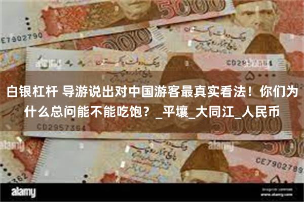 白银杠杆 导游说出对中国游客最真实看法！你们为什么总问能不能吃饱？_平壤_大同江_人民币