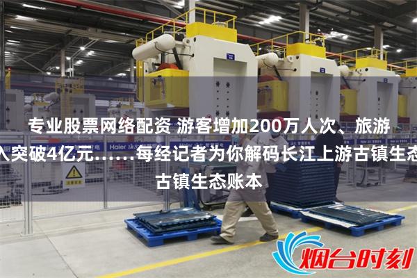专业股票网络配资 游客增加200万人次、旅游年收入突破4亿元……每经记者为你解码长江上游古镇生态账本