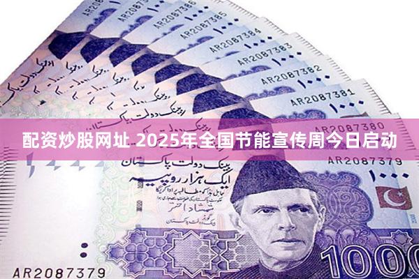 配资炒股网址 2025年全国节能宣传周今日启动