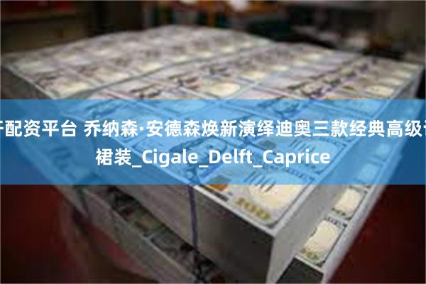 杠杆配资平台 乔纳森·安德森焕新演绎迪奥三款经典高级订制裙装_Cigale_Delft_Caprice