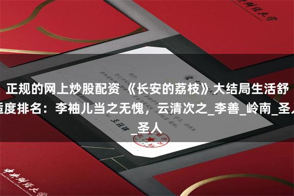 正规的网上炒股配资 《长安的荔枝》大结局生活舒适度排名：李袖儿当之无愧，云清次之_李善_岭南_圣人
