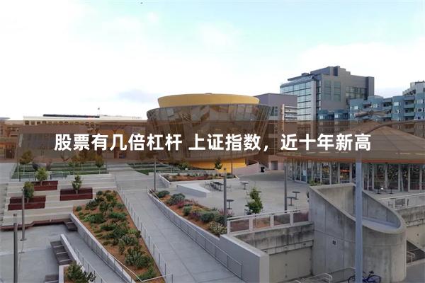 股票有几倍杠杆 上证指数，近十年新高