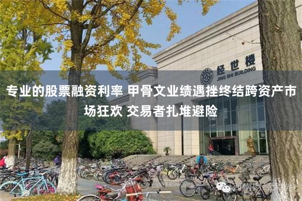 专业的股票融资利率 甲骨文业绩遇挫终结跨资产市场狂欢 交易者扎堆避险